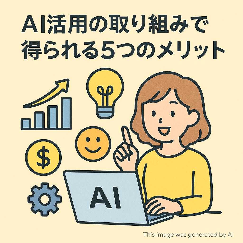 AI活用の取り組みで得られる5つのメリット