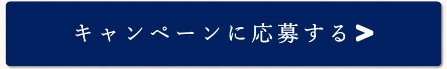 キャンペーンに応募する