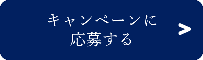 キャンペーンに応募する
