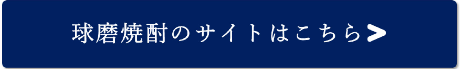球磨焼酎のサイトはこちら