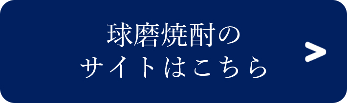 球磨焼酎のサイトはこちら