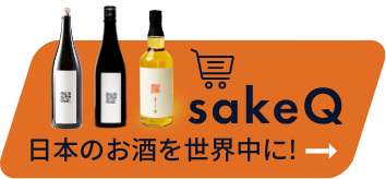 sakeQ 日本のお酒を世界中に！
