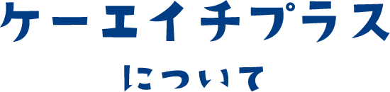 ケーエイチプラス